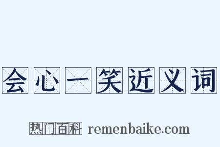 会心一笑近义词是什么意思的图片